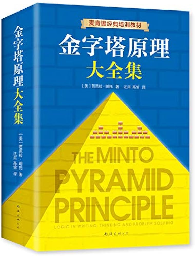 金字塔原理大全集-书籍-学习资料-电子书夸克网盘资源分享