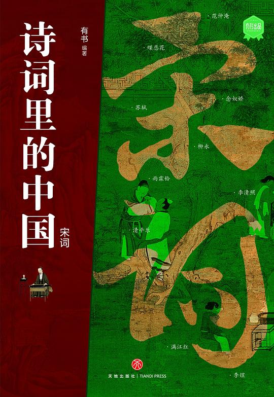 宋词（诗词里的中国）-书籍-学习资料-电子书夸克网盘资源分享