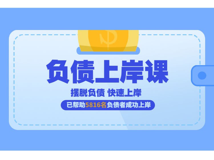 摆脱负债上岸课-书籍-学习资料-电子书夸克网盘资源分享