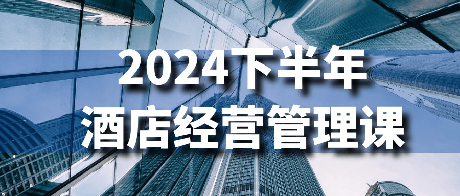 2024下半年酒店经营管理课-书籍-学习资料-电子书夸克网盘资源分享