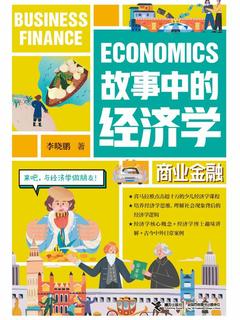 故事中的经济学：商业金融-书籍-学习资料-电子书夸克网盘资源分享