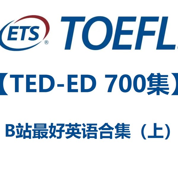 最好英语合集  [TED-ED 700集] 刷一遍绝对能让你英语口语起飞！-书籍-学习资料-电子书夸克网盘资源分享