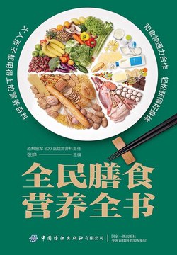 全民膳食营养全书-书籍-学习资料-电子书夸克网盘资源分享
