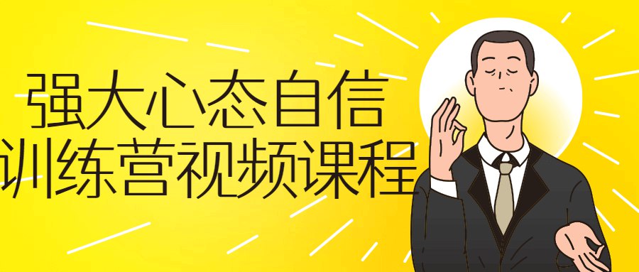 强大心态自信训练营-书籍-学习资料-电子书夸克网盘资源分享
