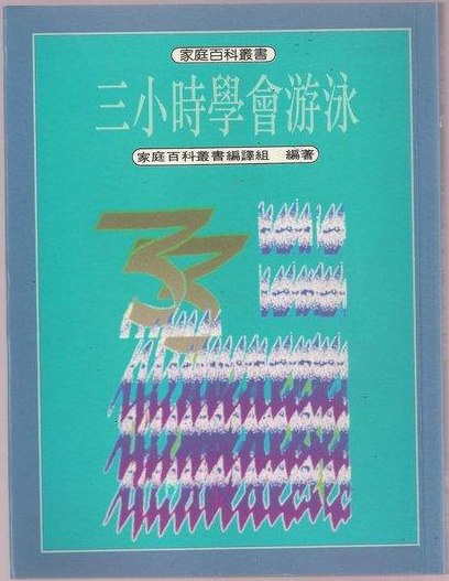 三小时学会游泳-书籍-学习资料-电子书夸克网盘资源分享