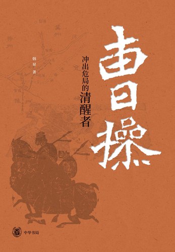 曹操：冲出危局的清醒者-书籍-学习资料-电子书夸克网盘资源分享