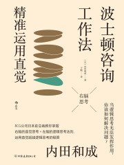 波士顿咨询工作法：精准运用直觉-书籍-学习资料-电子书夸克网盘资源分享