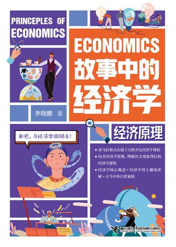 故事中的经济学：经济原理-书籍-学习资料-电子书夸克网盘资源分享