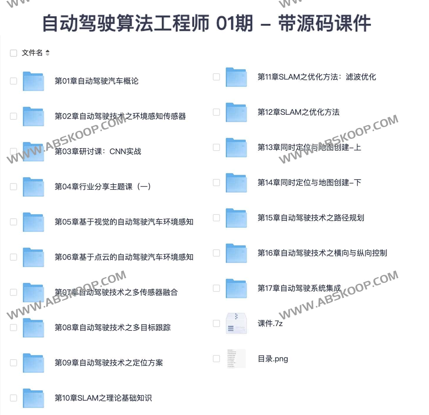 【开课吧】自动驾驶算法工程师 01期 - 带源码课件-书籍-学习资料-电子书夸克网盘资源分享