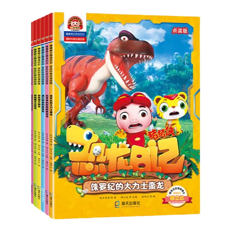 猪猪侠之恐龙日记  科普绘本-书籍-学习资料-电子书夸克网盘资源分享
