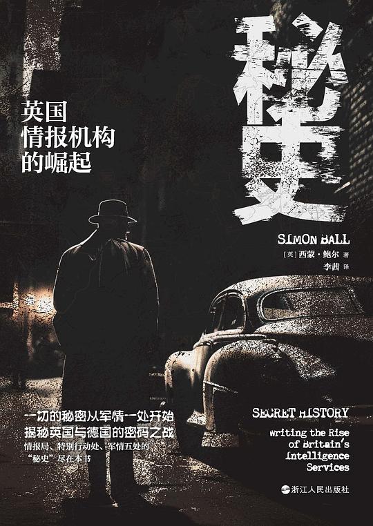 秘史：英国情报机构的崛起-书籍-学习资料-电子书夸克网盘资源分享