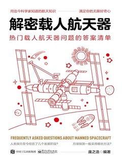 解密载人航天器：热门载人航天器问题的答案清单-书籍-学习资料-电子书夸克网盘资源分享