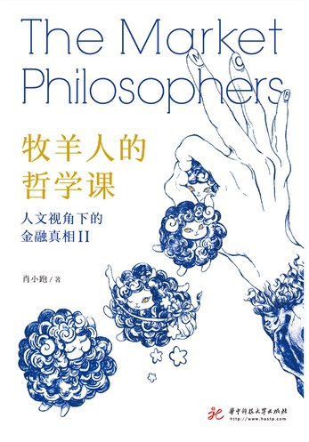 牧羊人的哲学课：人文视角下的金融真相Ⅱ-书籍-学习资料-电子书夸克网盘资源分享