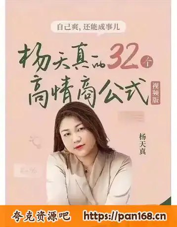 杨天真课程全集-书籍-学习资料-电子书夸克网盘资源分享