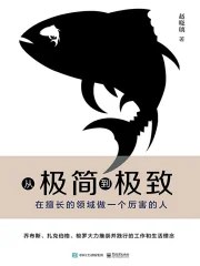 从极简到极致：在擅长的领域做一个厉害的人-书籍-学习资料-电子书夸克网盘资源分享