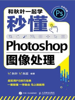 秒懂Photoshop图像处理  和秋叶一起学[epub]-书籍-学习资料-电子书夸克网盘资源分享