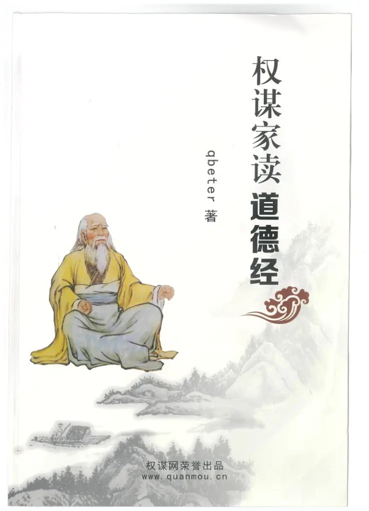 权谋家读道德经  推荐 内部资料 不公开版 好书值得一读[pdf]-书籍-学习资料-电子书夸克网盘资源分享