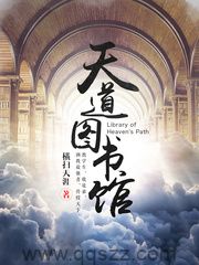 天道图书馆-精校版全本-epub+txt-书籍-学习资料-电子书夸克网盘资源分享