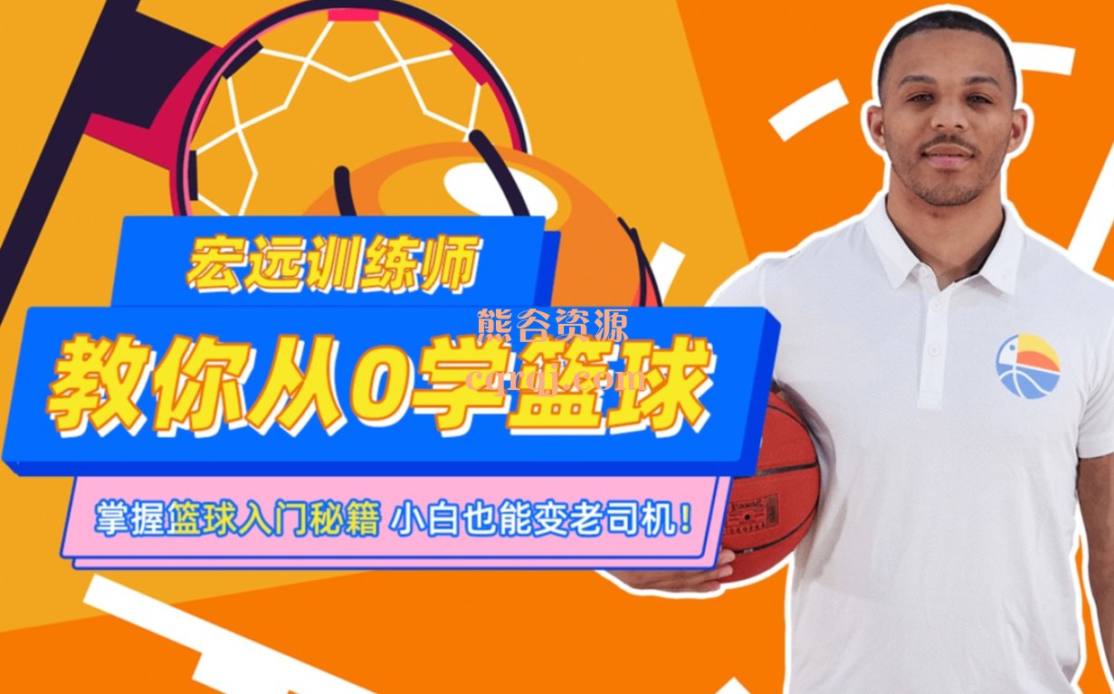 CBA10冠王训练师教你从0学篮球-书籍-学习资料-电子书夸克网盘资源分享