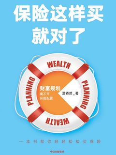保险这样买就对了-书籍-学习资料-电子书夸克网盘资源分享