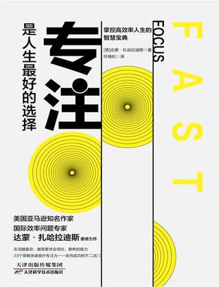 专注，是人生最好的选择：对抗干扰，掌握高效人生的智慧宝典-书籍-学习资料-电子书夸克网盘资源分享