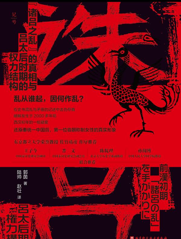 诛吕：“诸吕之乱”的真相与吕太后时期的权力结构-书籍-学习资料-电子书夸克网盘资源分享