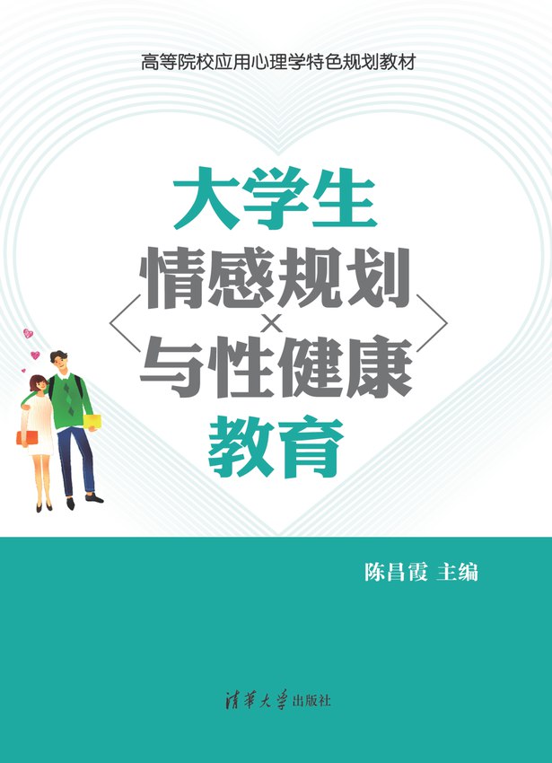 大学生情感规划与性健康教育  特色教育[pdf]-书籍-学习资料-电子书夸克网盘资源分享