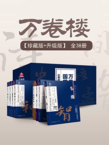 万卷楼国学经典 (珍藏版+升级版)   [套装38册]-书籍-学习资料-电子书夸克网盘资源分享