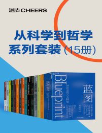 从科学到哲学系列套装（15册）-书籍-学习资料-电子书夸克网盘资源分享