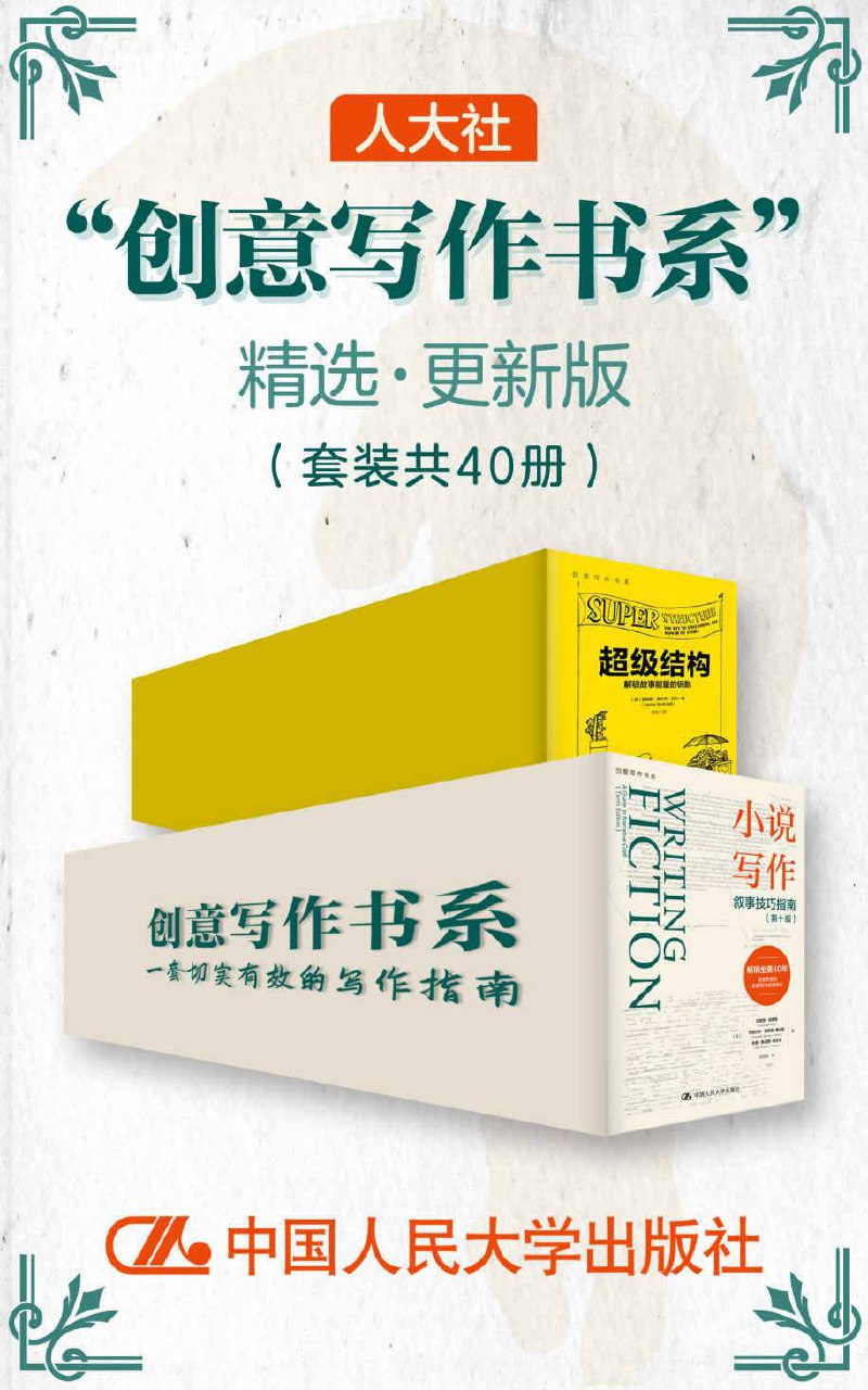 人大社“创意写作书系”精选·更新版（套装共40册）-书籍-学习资料-电子书夸克网盘资源分享