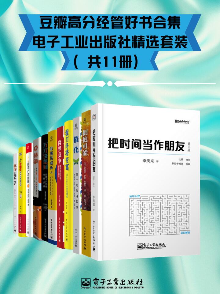 豆瓣高分经管好书合集 - 电子工业出版社精选套装  共11册[epub]-书籍-学习资料-电子书夸克网盘资源分享