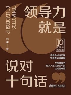 领导力就是说对十句话  刘澜 10周年纪念版 管理者必读真经[epub]-书籍-学习资料-电子书夸克网盘资源分享