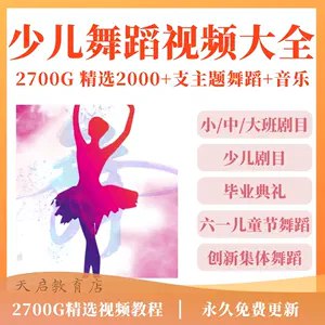 少儿舞蹈教学课程合集-书籍-学习资料-电子书夸克网盘资源分享