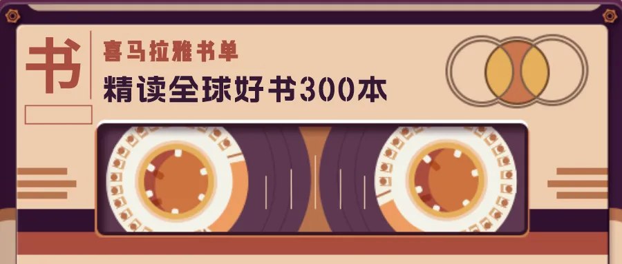 喜玛拉雅精读全球好书 300本 三季全  有声读物 好书不用看 听就可以了[mp3]-书籍-学习资料-电子书夸克网盘资源分享