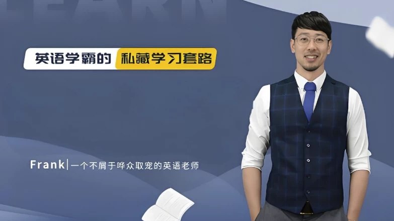 野生英语老师Frank 英语教学五合一课程-书籍-学习资料-电子书夸克网盘资源分享