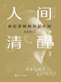 人间清醒3：底层逻辑和顶层认知-书籍-学习资料-电子书夸克网盘资源分享
