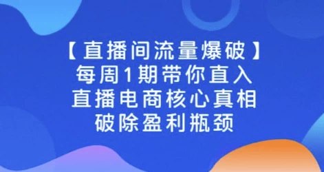 直播电商核心真相，破除盈利瓶颈-书籍-学习资料-电子书夸克网盘资源分享