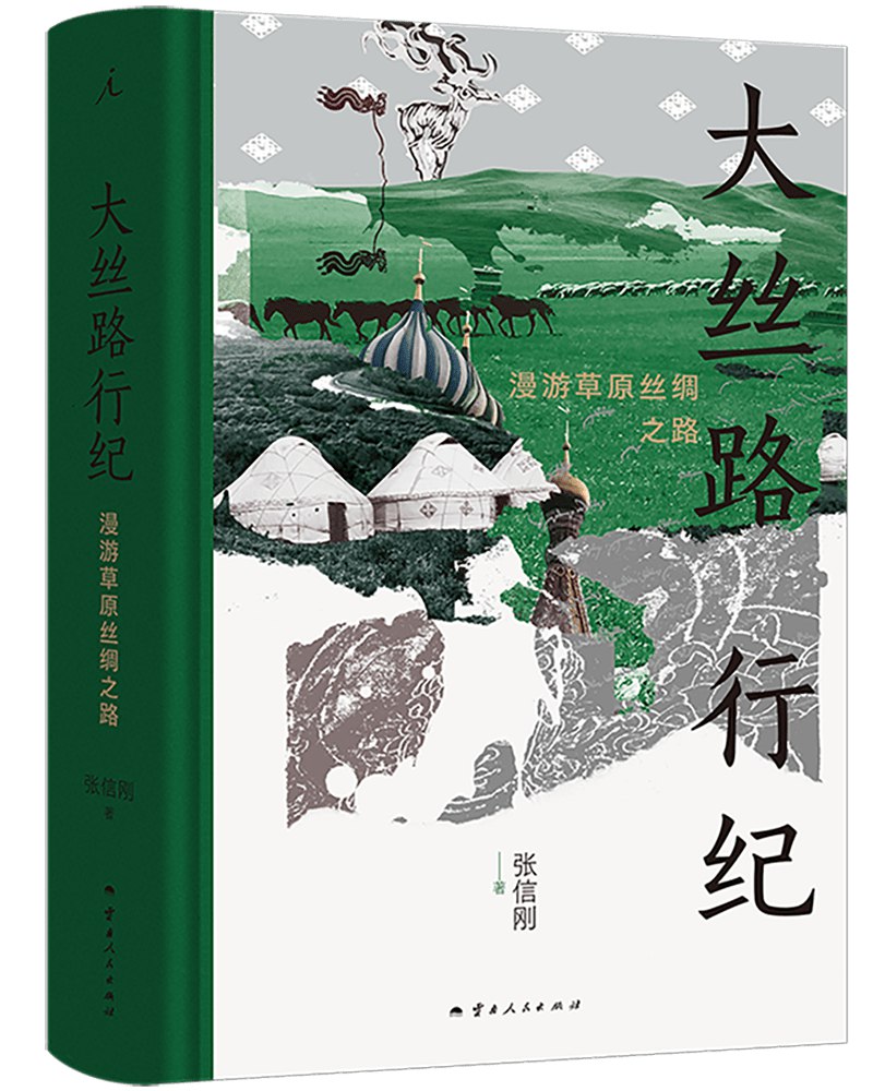 大丝路行纪：漫游草原丝绸之路-书籍-学习资料-电子书夸克网盘资源分享