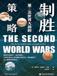 制胜：第二次世界大战的策与略-书籍-学习资料-电子书夸克网盘资源分享