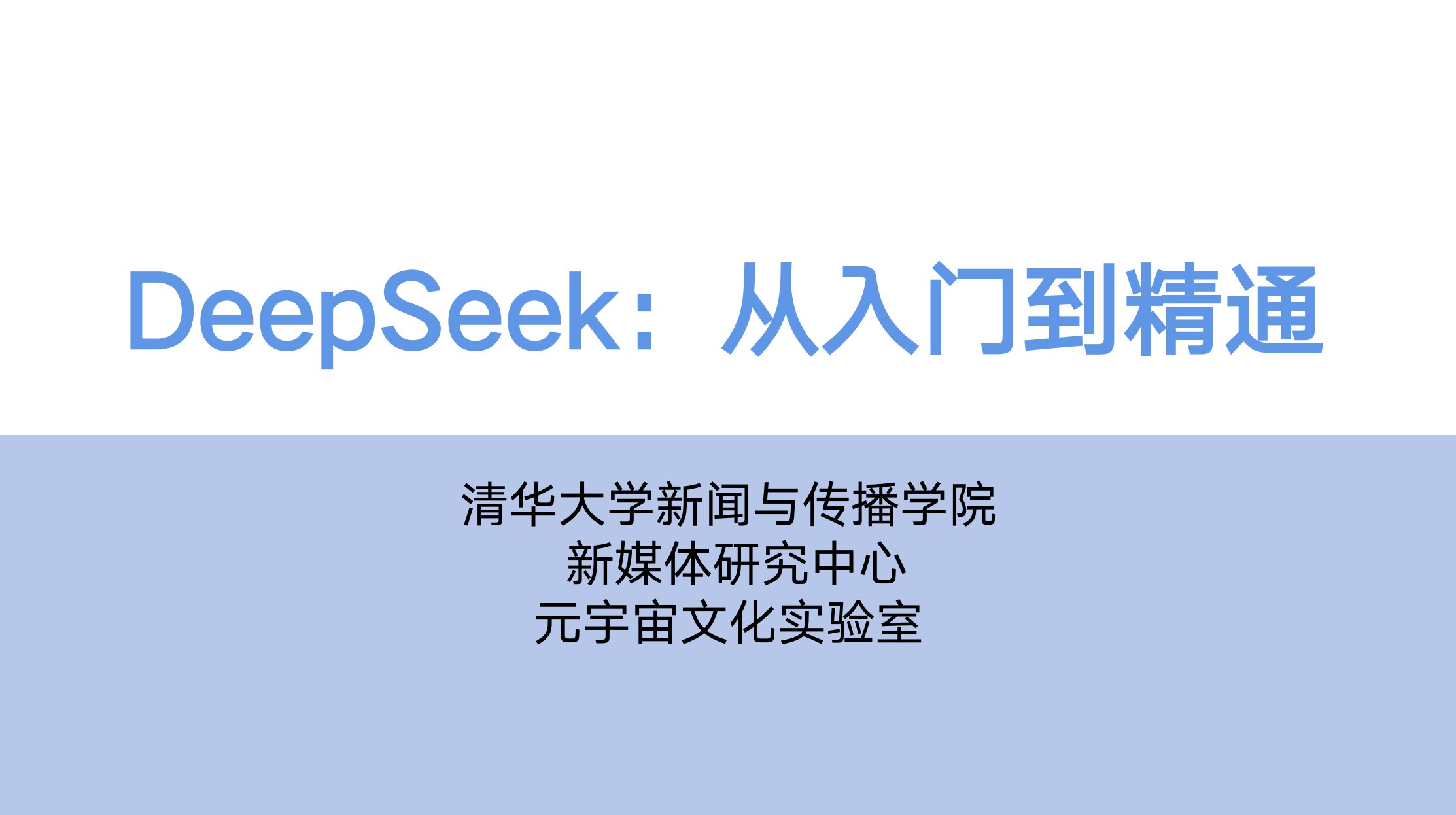 清华大学DeepSeek-书籍-学习资料-电子书夸克网盘资源分享