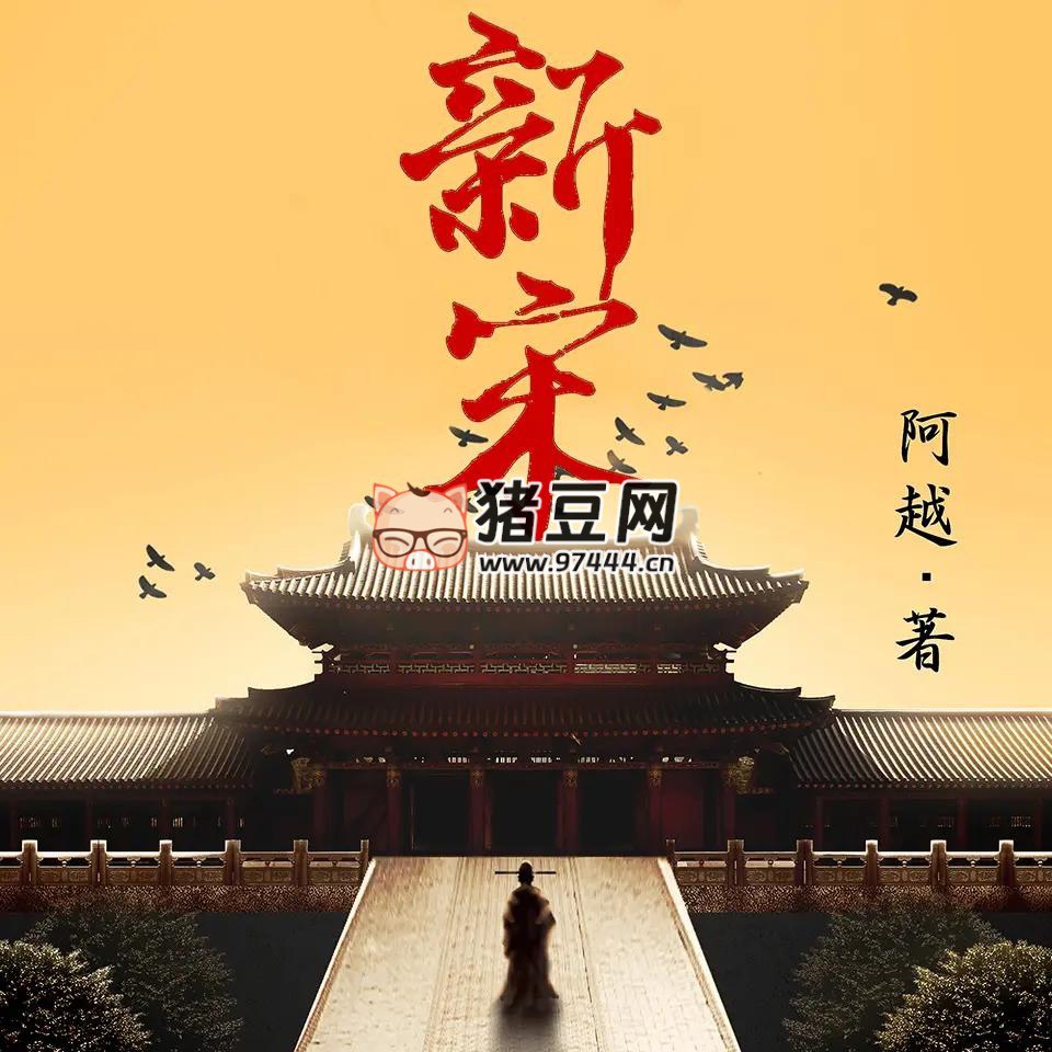 新宋  著：阿越 播：读客熊猫君 986集完-书籍-学习资料-电子书夸克网盘资源分享