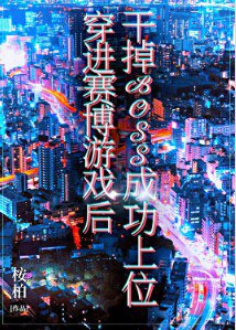 《穿进赛博游戏后干掉BOSS成功上位》主播：8082Audio 708集完-书籍-学习资料-电子书夸克网盘资源分享