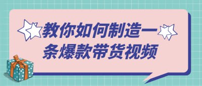 教你如何制造一条爆款带货视频-书籍-学习资料-电子书夸克网盘资源分享