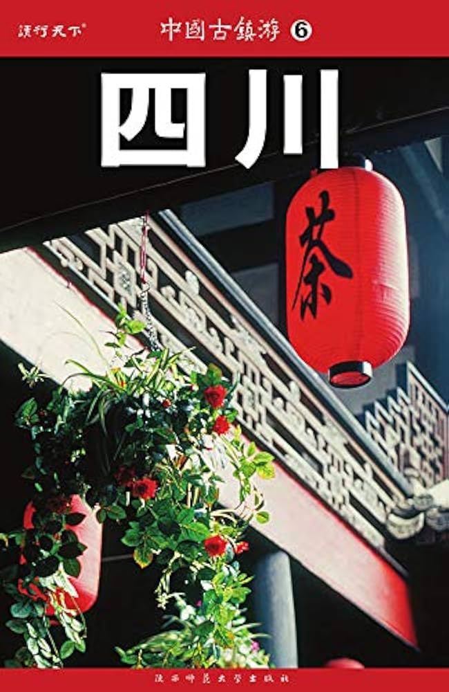 《中国古镇游6四川 (《中国古镇游》编辑部)》-书籍-学习资料-电子书夸克网盘资源分享