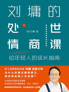 《《刘墉的处世情商课》刘墉》-书籍-学习资料-电子书夸克网盘资源分享