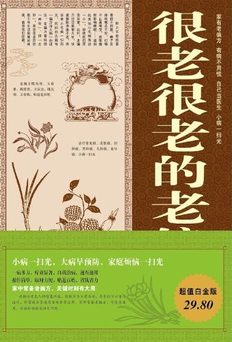 《《很老很老的老偏方大全集》 (共10册)》-书籍-学习资料-电子书夸克网盘资源分享