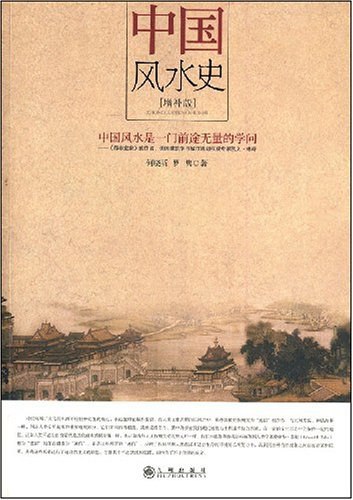 《《中国风水史》中国风水是一门前途无量的学问》-书籍-学习资料-电子书夸克网盘资源分享