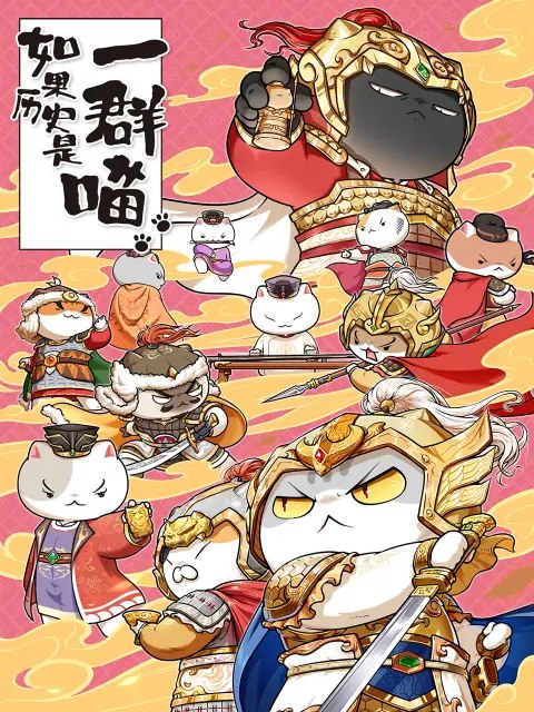 《如果历史是一群喵1-9季【音频视频】》-书籍-学习资料-电子书夸克网盘资源分享