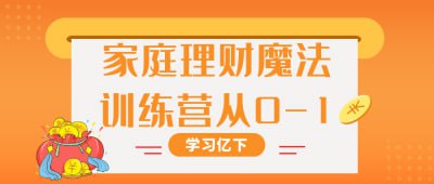 家庭理财魔法训练营从0-1-书籍-学习资料-电子书夸克网盘资源分享