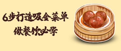 6步打造吸金菜单做餐饮必学-书籍-学习资料-电子书夸克网盘资源分享